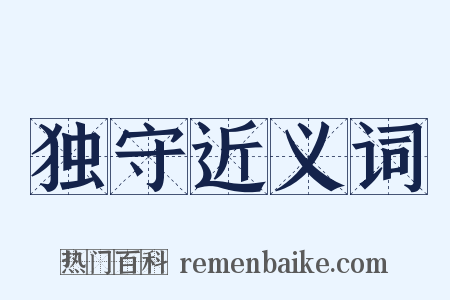 独守近义词是什么意思的图片